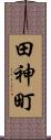 田神町 Scroll