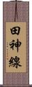 田神線 Scroll