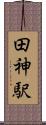 田神駅 Scroll