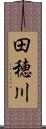 田穂川 Scroll