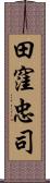 田窪忠司 Scroll