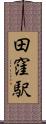 田窪駅 Scroll