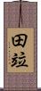 田竝 Scroll