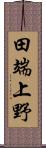 田端上野 Scroll