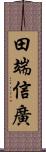 田端信廣 Scroll