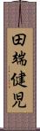 田端健児 Scroll