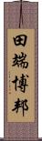 田端博邦 Scroll