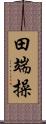 田端操 Scroll