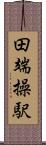 田端操駅 Scroll