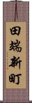 田端新町 Scroll