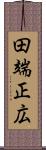 田端正広 Scroll