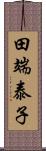 田端泰子 Scroll