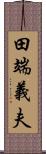 田端義夫 Scroll