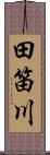田笛川 Scroll