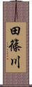 田篠川 Scroll