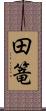 田篭 Scroll