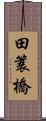 田簑橋 Scroll