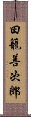 田籠善次郎 Scroll