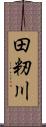 田籾川 Scroll