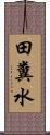 田糞水 Scroll