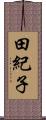 田紀子 Scroll