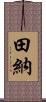田納 Scroll