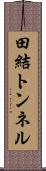 田結トンネル Scroll