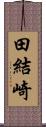 田結崎 Scroll