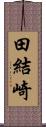 田結崎 Scroll