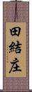 田結庄 Scroll