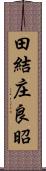田結庄良昭 Scroll