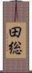 田総 Scroll