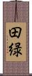 田緑 Scroll
