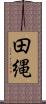 田縄 Scroll