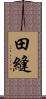 田縫 Scroll