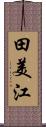 田美江 Scroll