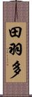 田羽多 Scroll