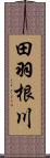 田羽根川 Scroll