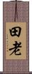田老 Scroll