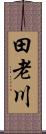 田老川 Scroll