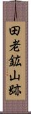 田老鉱山跡 Scroll