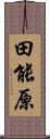 田能原 Scroll