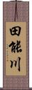 田能川 Scroll