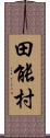 田能村 Scroll