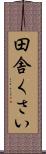 田舎くさい Scroll