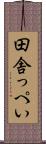 田舎っぺい Scroll