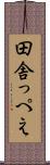 田舎っぺえ Scroll