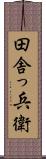 田舎っ兵衛 Scroll