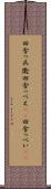 田舎っ兵衛 Scroll