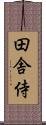 田舎侍 Scroll